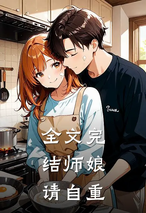 全文完结师娘，请自重