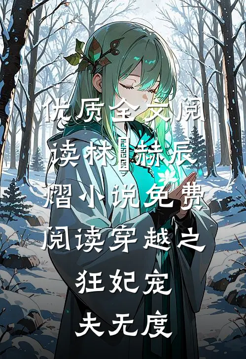 优质全文阅读林玥赫辰熠小说免费阅读穿越之:狂妃宠夫无度