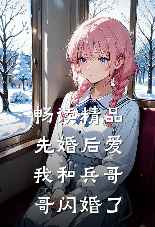 畅读精品先婚后爱：我和兵哥哥闪婚了