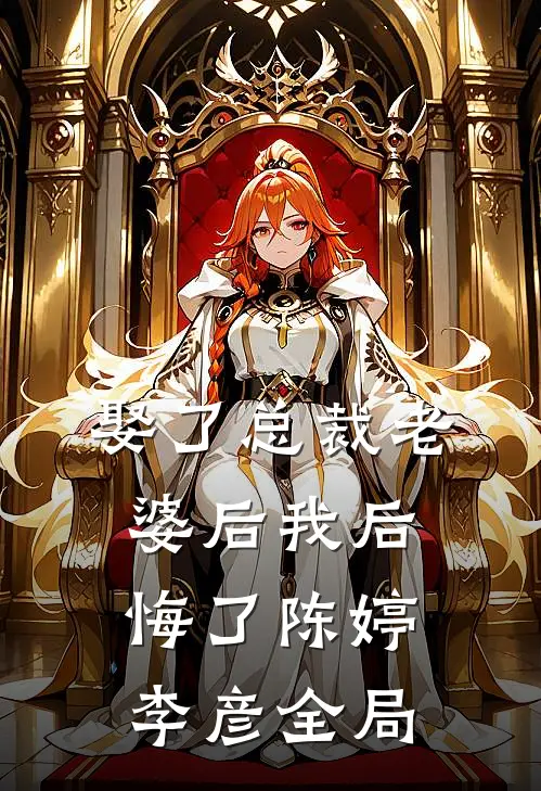娶了总裁老婆后我后悔了陈婷李彦全局