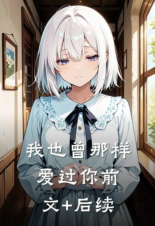 我也曾那样爱过你前文+后续