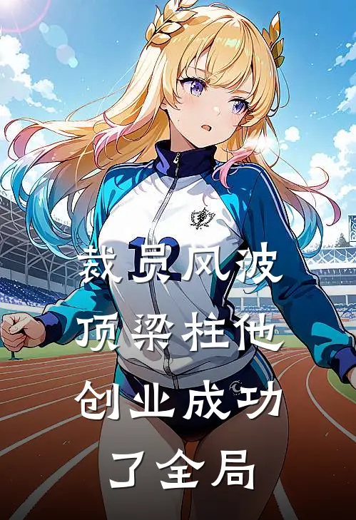 裁员风波：顶梁柱他创业成功了全局