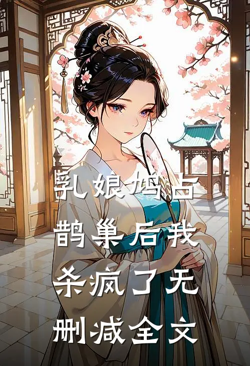 乳娘鸠占鹊巢后我杀疯了无删减全文
