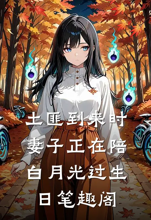 土匪到来时，妻子正在陪白月光过生日笔趣阁