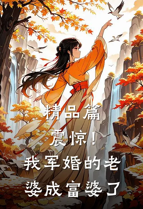 精品篇震惊！我军婚的老婆成富婆了