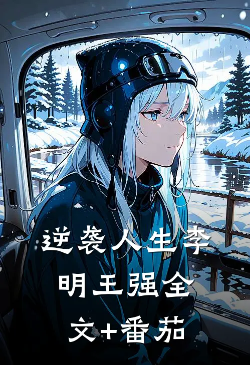 逆袭人生李明王强全文+番茄