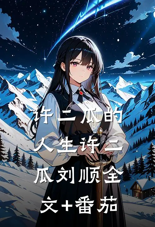 许二瓜的人生许二瓜刘顺全文+番茄