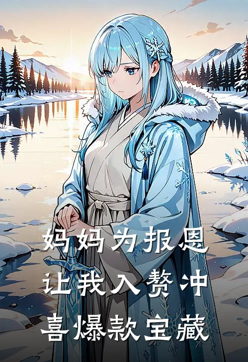 妈妈为报恩，让我入赘冲喜爆款宝藏