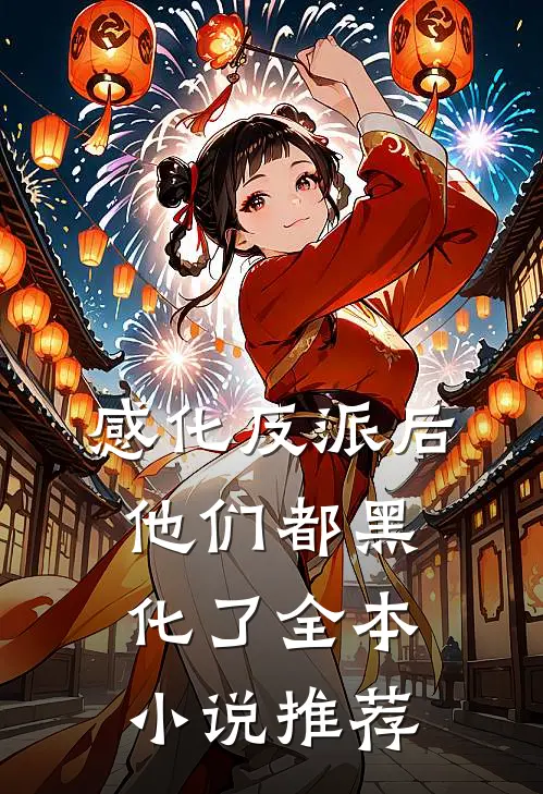 感化反派后，他们都黑化了全本小说推荐