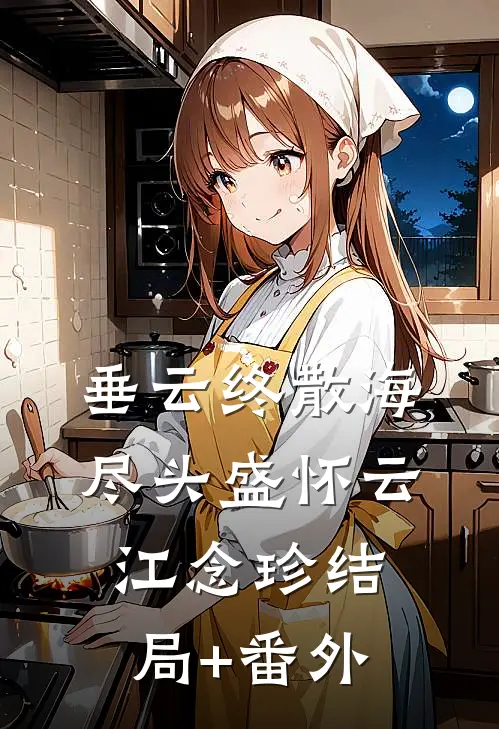 垂云终散海尽头盛怀云江念珍结局+番外