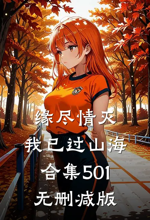 缘尽情灭，我已过山海合集501无删减版