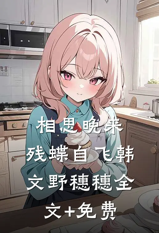 相思晚来，残蝶自飞韩文野穗穗全文+免费