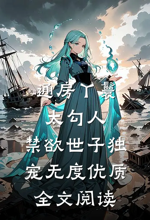通房丫鬟太勾人，禁欲世子独宠无度优质全文阅读