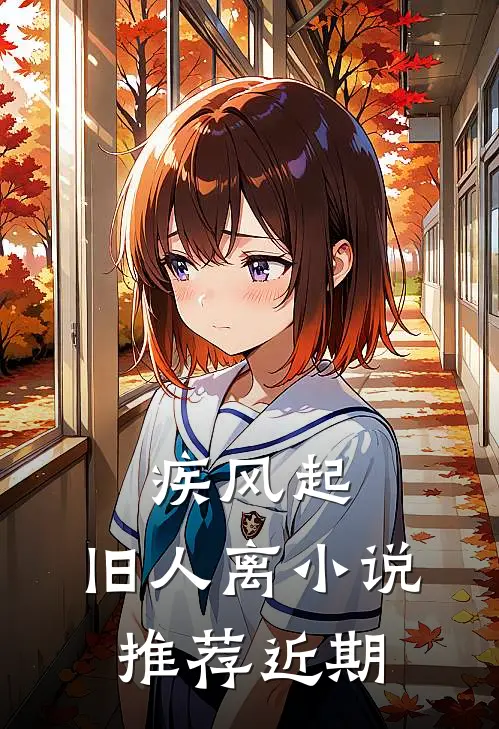 疾风起，旧人离小说推荐近期