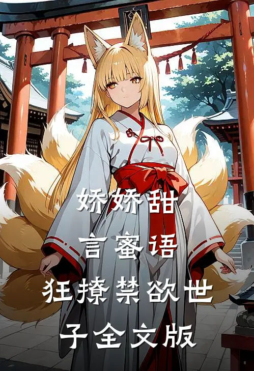 娇娇甜言蜜语，狂撩禁欲世子全文版