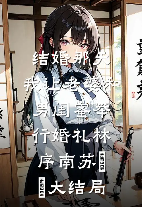 结婚那天，我让老婆和男闺蜜举行婚礼林序南苏婳婳大结局