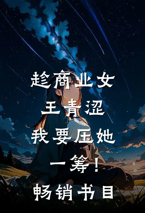 趁商业女王青涩，我要压她一筹！畅销书目
