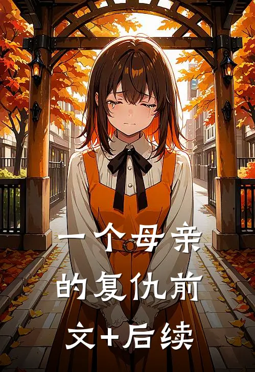 一个母亲的复仇前文+后续