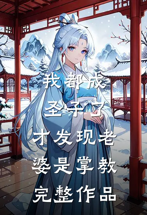 我都成圣子了，才发现老婆是掌教完整作品