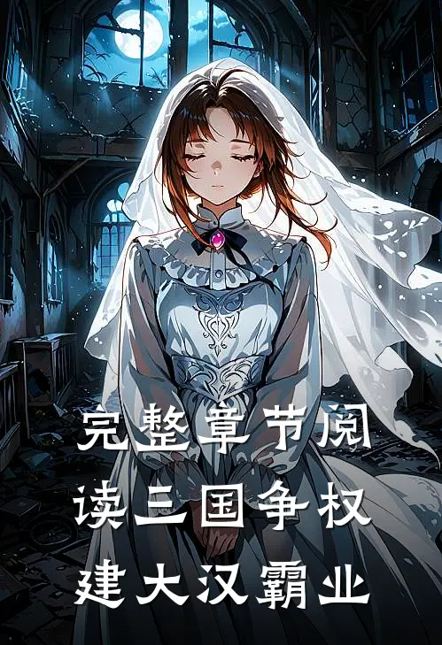 完整章节阅读三国争权，建大汉霸业
