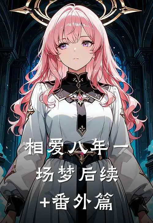 相爱八年一场梦后续+番外篇