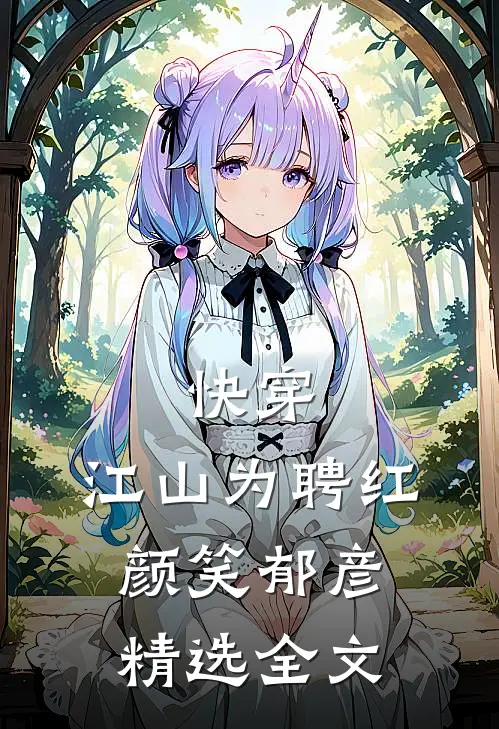 快穿：江山为聘红颜笑-郁彦精选全文