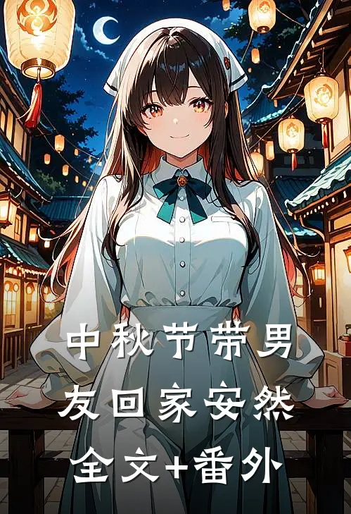 中秋节带男友回家安然全文+番外