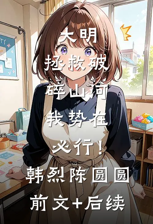 大明：拯救破碎山河，我势在必行！韩烈陈圆圆前文+后续