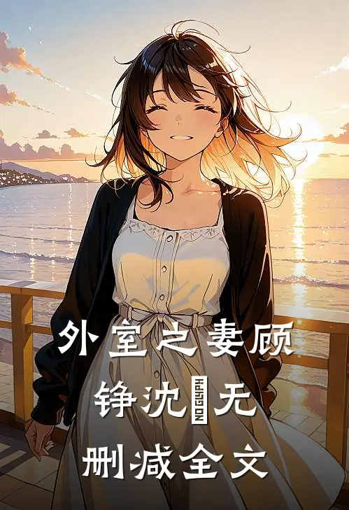 外室之妻顾铮沈暥无删减全文