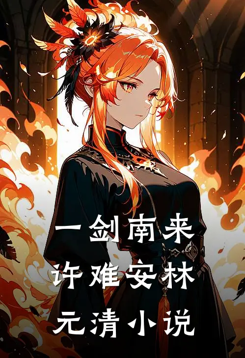 一剑南来许难安林元清小说