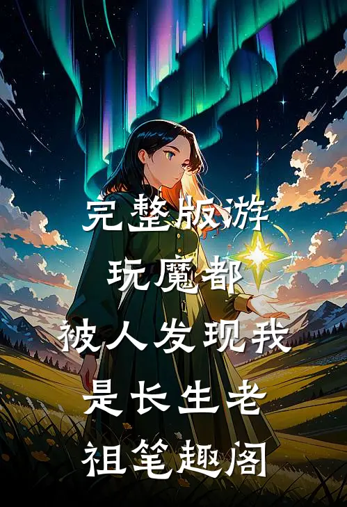 完整版游玩魔都:被人发现我是长生老祖笔趣阁