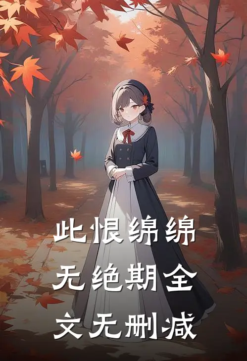 此恨绵绵无绝期全文无删减