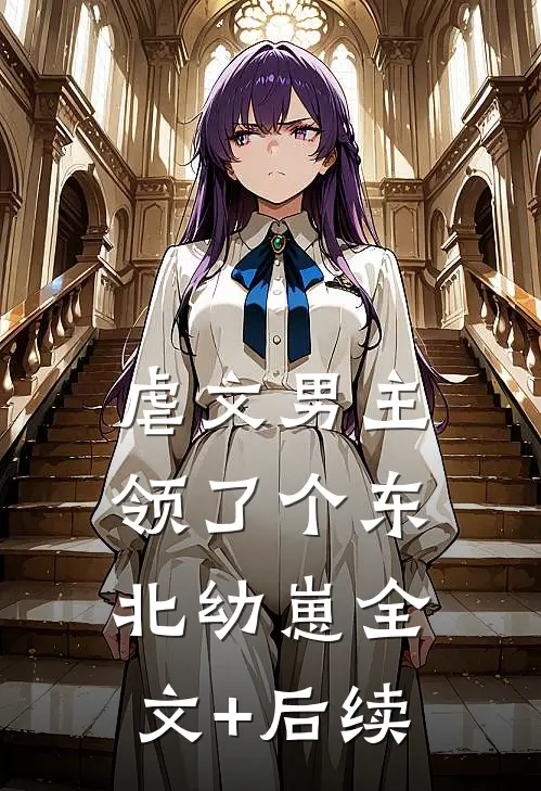 虐文男主领了个东北幼崽全文+后续