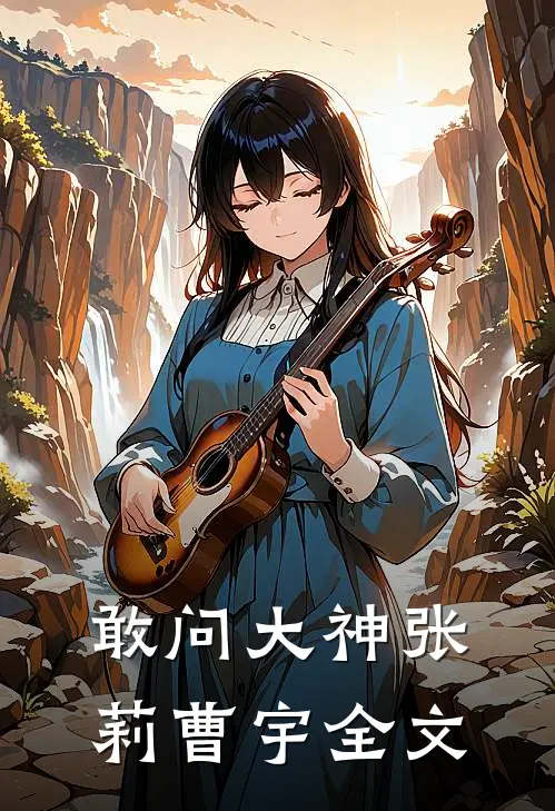 敢问大神张莉曹宇全文