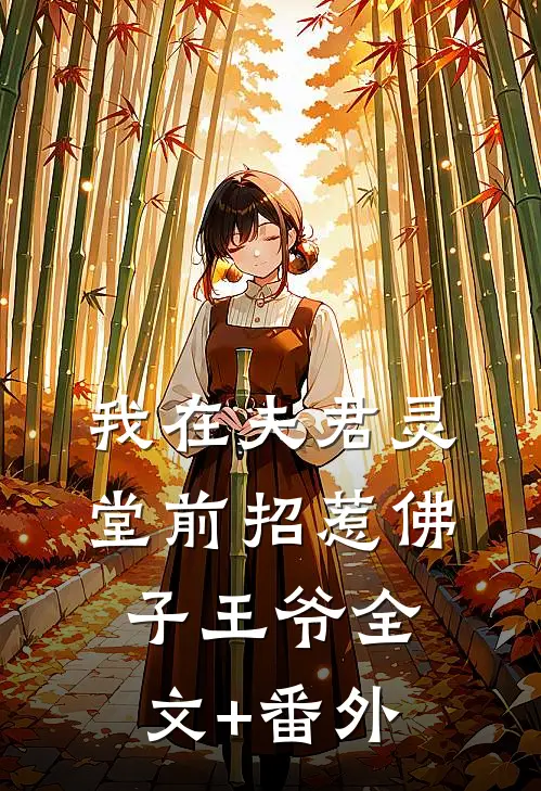 我在夫君灵堂前招惹佛子王爷全文+番外