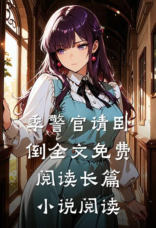 季警官请卧倒全文免费阅读长篇小说阅读