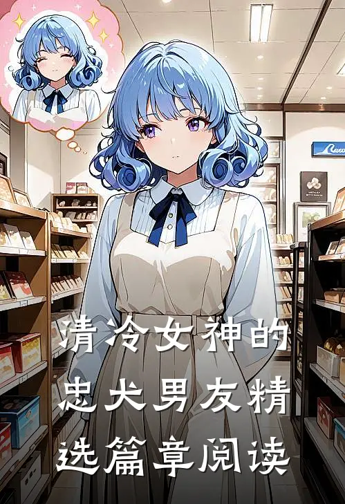 清冷女神的忠犬男友精选篇章阅读