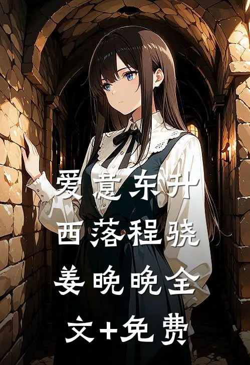 爱意东升西落程骁姜晚晚全文+免费
