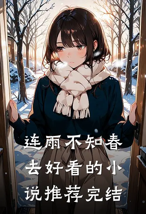 连雨不知春去好看的小说推荐完结