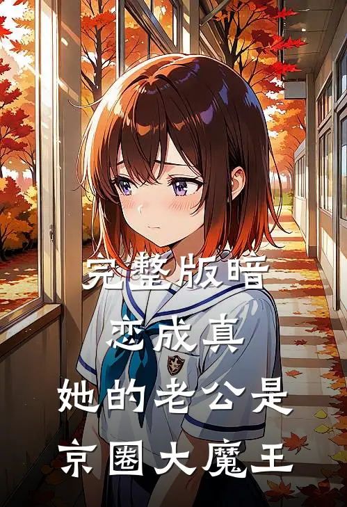 完整版暗恋成真：她的老公是京圈大魔王