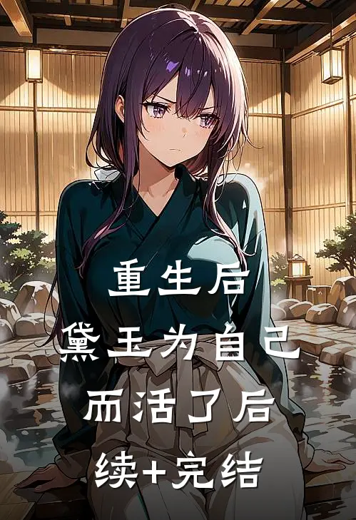 重生后，黛玉为自己而活了后续+完结
