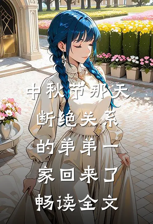 中秋节那天，断绝关系的弟弟一家回来了畅读全文