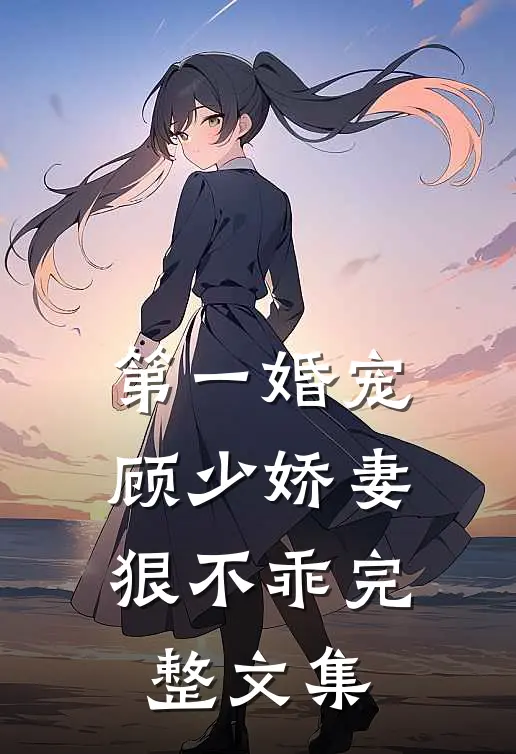 第一婚宠：顾少娇妻狠不乖完整文集