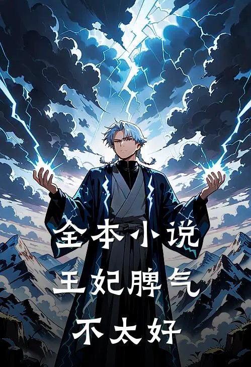 全本小说王妃脾气不太好