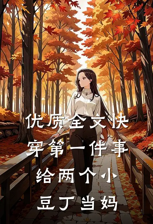 优质全文快穿第一件事，给两个小豆丁当妈