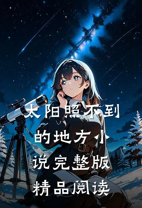太阳照不到的地方小说完整版精品阅读