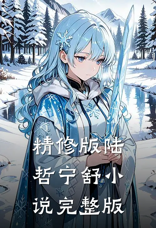 精修版陆哲宁舒小说完整版