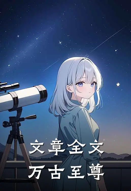 文章全文万古至尊