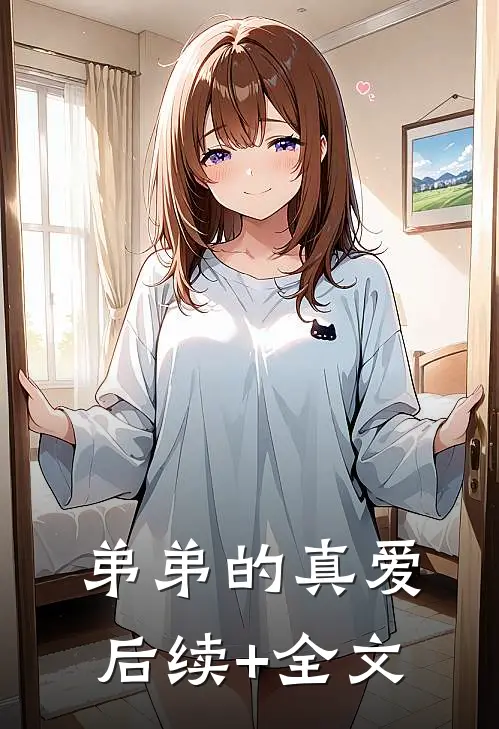 弟弟的真爱后续+全文