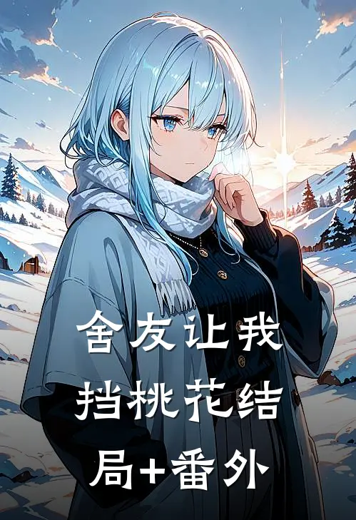 舍友让我挡桃花结局+番外